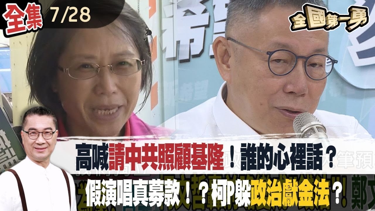 高喊"請中共照顧基隆"！誰的心裡話？假演唱真募款！？柯P躲"政治獻金法"？